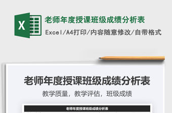 2021年老師年度授課班級成績分析表