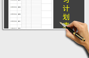 2022年學習計劃表