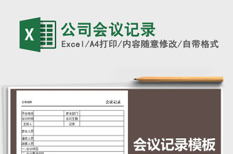 2021年公司會(huì)議記錄免費(fèi)下載