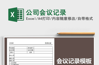 2021年公司會議記錄免費(fèi)下載