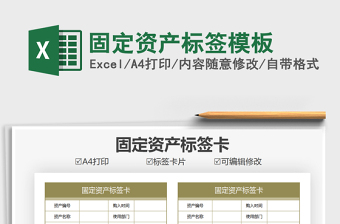 2021年固定資產(chǎn)標簽模板