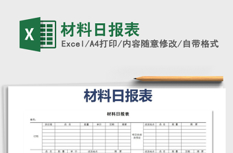 2022年材料日?qǐng)?bào)表免費(fèi)下載