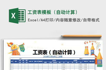 2021年工資表模板（自動(dòng)計(jì)算）免費(fèi)下載