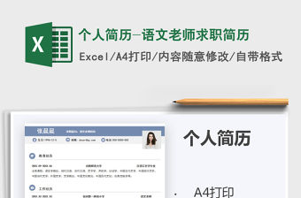 2021年個人簡歷-語文老師求職簡歷