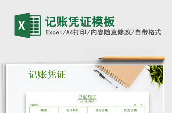 2021年記賬憑證模板免費下載
