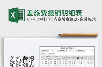2021年差旅費(fèi)報(bào)銷明細(xì)表
