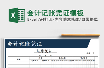 2022年會計記賬憑證模板