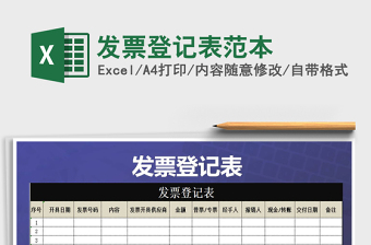 2021年發(fā)票登記表范本