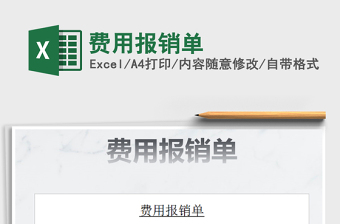 2022年費(fèi)用報(bào)銷單免費(fèi)下載
