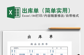 2022年出庫單（簡(jiǎn)單實(shí)用）