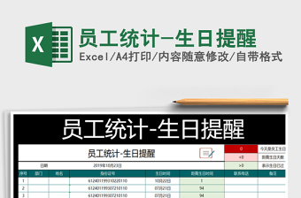 2022年員工統(tǒng)計-生日提醒