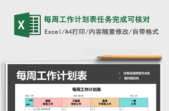 2021年学前班每周逐日计划表