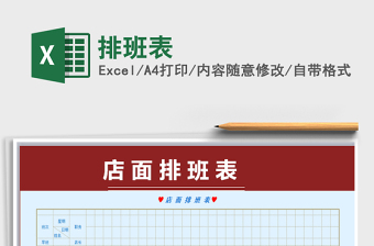2022年排班表免費(fèi)下載