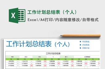 2021年工作計劃總結(jié)表（個人）