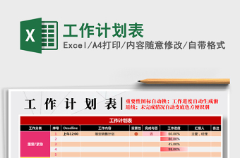 2022年工作計(jì)劃表免費(fèi)下載