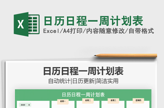 2021周计划表excel