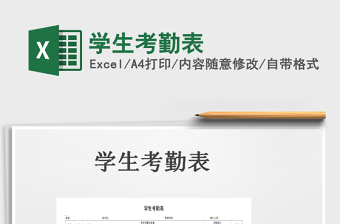 2021年學(xué)生考勤表免費(fèi)下載