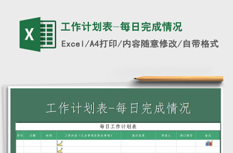 2021年工作計(jì)劃表-每日完成情況
