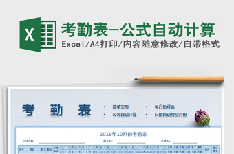 2021年考勤表-公式自動計(jì)算