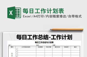 2021年每日工作計劃表免費下載