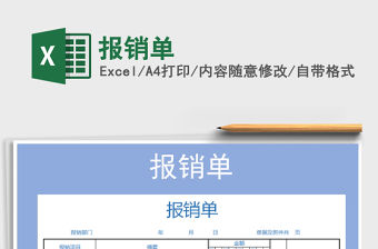 2022年報銷單免費下載