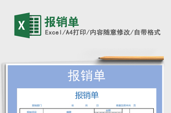 2022年報(bào)銷單免費(fèi)下載