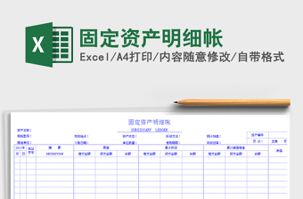 2021年固定資產(chǎn)明細(xì)帳免費(fèi)下載