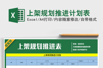 2021年上架規(guī)劃推進(jìn)計(jì)劃表