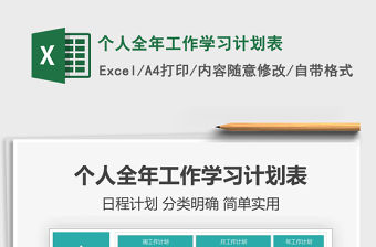 2021年個人全年工作學習計劃表