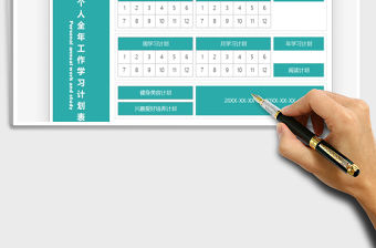 2021年個人全年工作學習計劃表