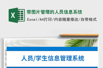 2022年帶圖片管理的人員信息系統(tǒng)免費(fèi)下載