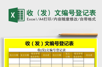 2022年收（發(fā)）文編號(hào)登記表免費(fèi)下載