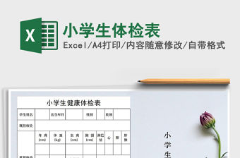 2021年小學生體檢表免費下載