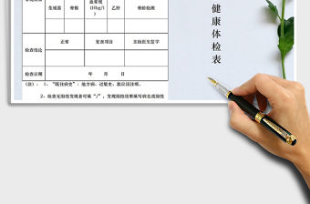 2021年小學生體檢表免費下載