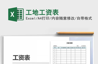 2021年工地工資表免費下載