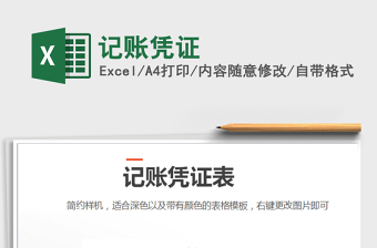 2021年記賬憑證