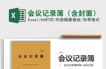 2021年會(huì)議記錄簿（含封面）