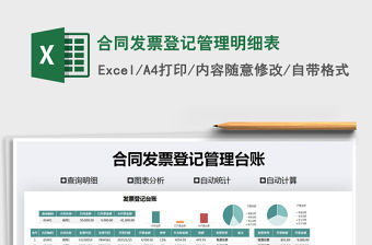 2021年合同發票登記管理明細表