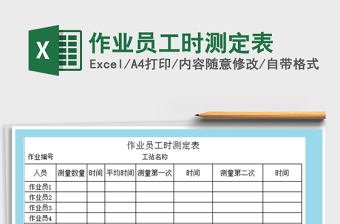 2021年作業(yè)員工時測定表