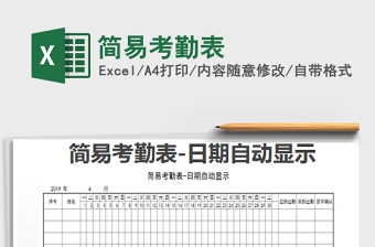 2022年簡易考勤表免費(fèi)下載