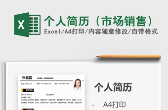 2021年個人簡歷（市場銷售）