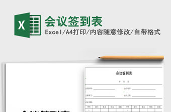 2022年會議簽到表免費下載