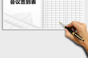 2022年會議簽到表免費下載