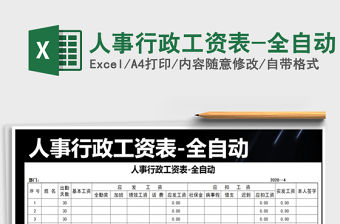 2021年人事行政工資表-全自動