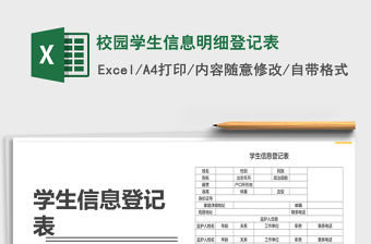 2021年校園學生信息明細登記表