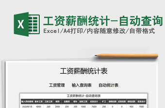 2021年工資薪酬統(tǒng)計-自動查詢
