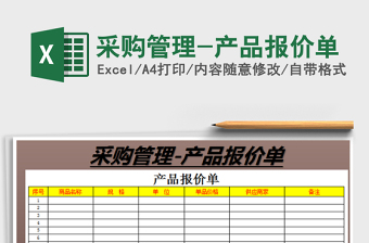2021年采購(gòu)管理-產(chǎn)品報(bào)價(jià)單