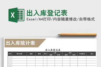 2021年出入庫登記表免費下載