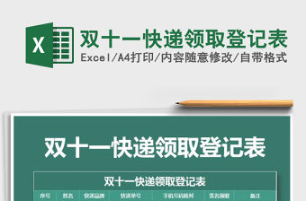 2022年雙十一快遞領取登記表免費下載