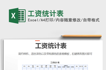 2021年工資統(tǒng)計表免費下載